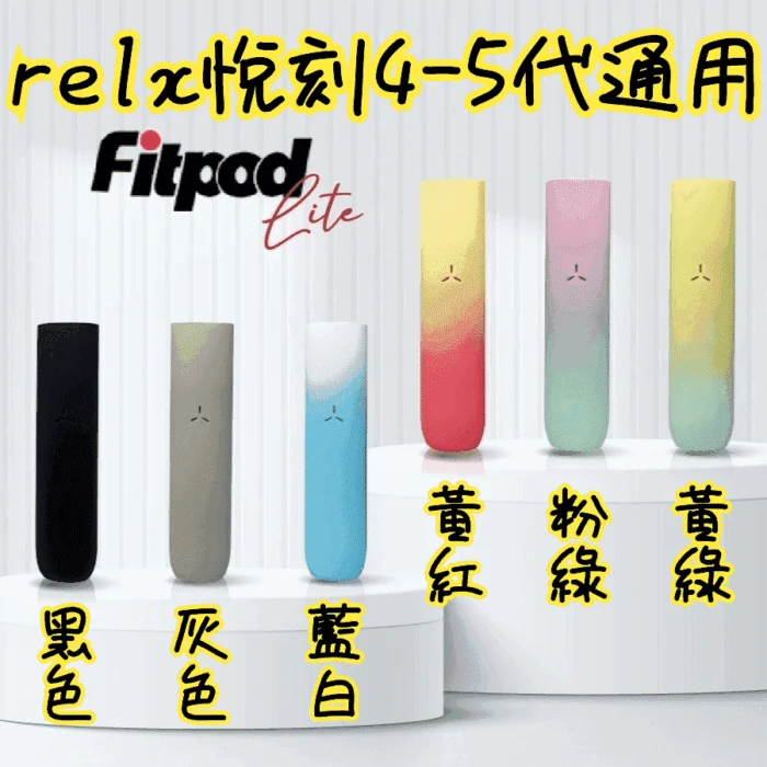 Fitpod Lite主機空倉可注油通用悅刻RELX4/5代彈