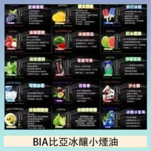 BIA比亞冰釀煙油