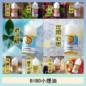 BIBO系列經典小煙油30ML