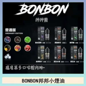BONBON邦邦系列煙油30ML