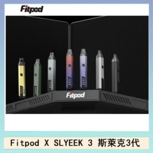 Fitpod X SLYEEK 3斯萊克三代註油主機