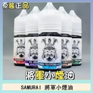 SAMURAI 將軍系列小煙油