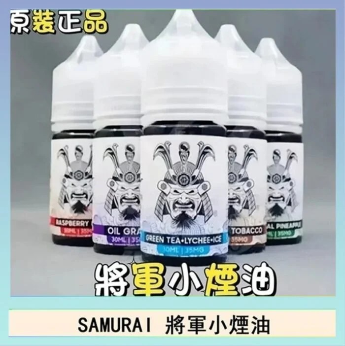 SAMURAI 將軍系列小煙油