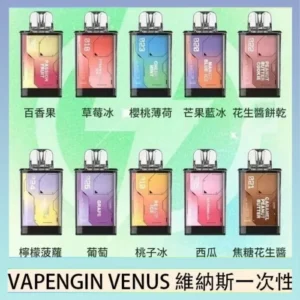 VAPENGIN VENUS維納斯600口替換彈主機一次性