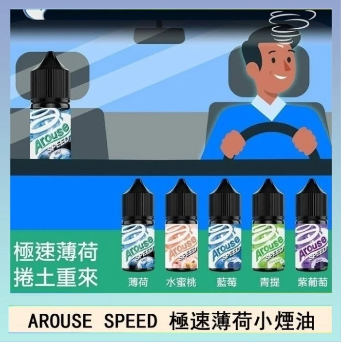 AROUSE SPEED 極速薄荷系列煙油30ml